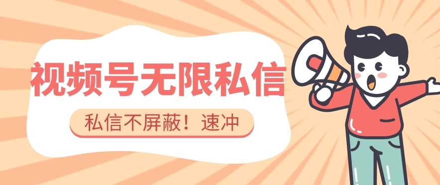 全球首发-视频号无限私信术-直接触达不屏蔽【揭秘】-成可创学网