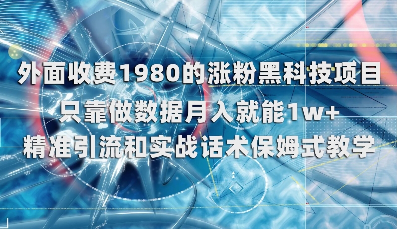 外面收费1980的涨粉黑科技项目，只靠做数据月入就能1w+【揭秘】-成可创学网