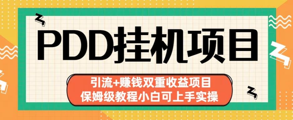 拼多多挂机项目引流+赚钱双重收益项目(保姆级教程小白可上手实操)【揭秘】-成可创学网