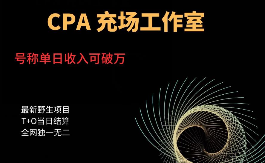 cpa充场工作室，号称单日收入10000+（揭秘）-成可创学网