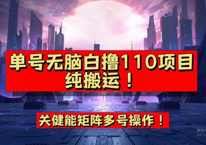 9月全网首发，单号直接白撸110！可多号操作，无脑搬运复制粘贴【揭秘】-成可创学网