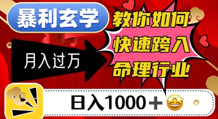 暴利玄学，教你如何快速跨入命理行业，日入1000＋月入过万-成可创学网