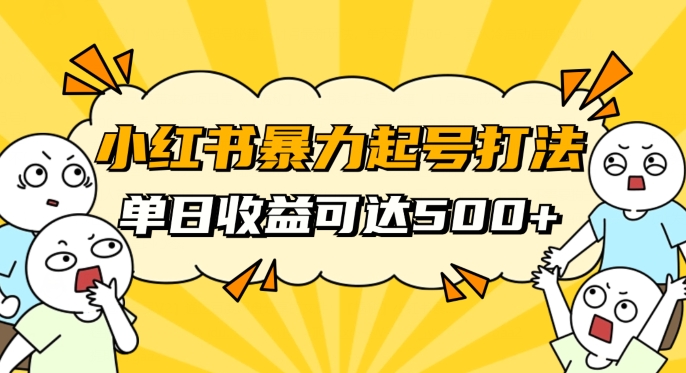 小红书暴力起号秘籍，11月最新玩法，单天变现500+，素人冷启动自媒体创业【揭秘】-成可创学网