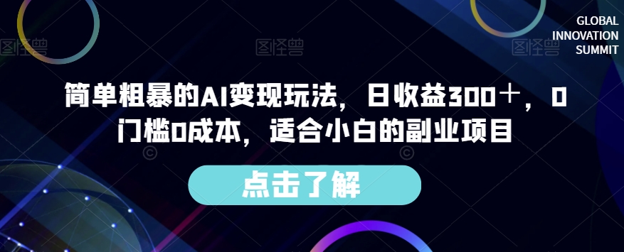 简单粗暴的AI变现玩法，日收益300＋，0门槛0成本，适合小白的副业项目-成可创学网