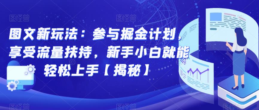 图文新玩法：参与掘金计划，享受流量扶持，新手小白就能轻松上手【揭秘】-成可创学网