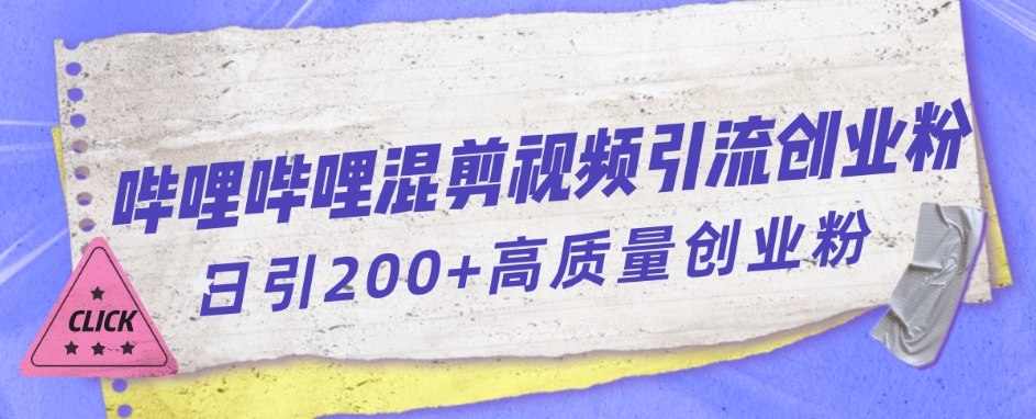 哔哩哔哩B站混剪视频引流创业粉日引300+-成可创学网