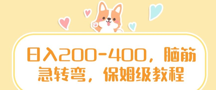 日入200-400，脑筋急转弯，保姆级教程【揭秘】-成可创学网