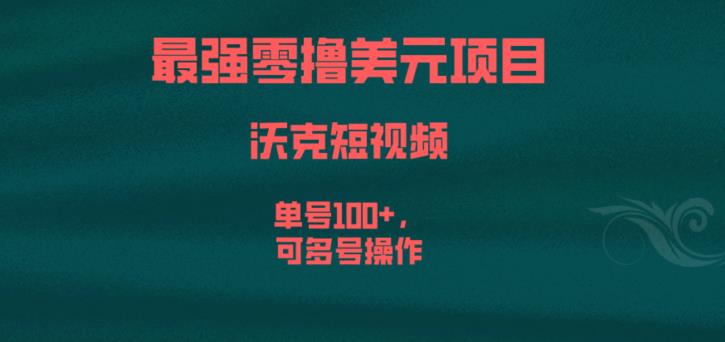 最强零撸美元项目，沃克短视频，单号100+，可多号操作【揭秘】-成可创学网