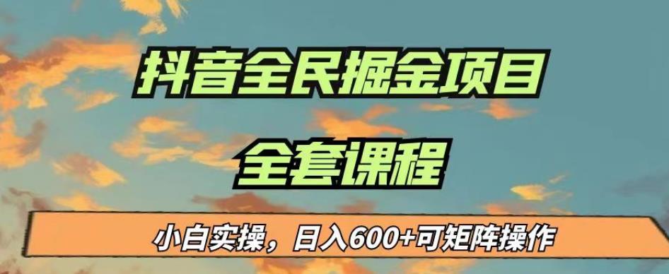 最新蓝海项目抖音全民掘金，小白实操日入600＋可矩阵操作【揭秘】-成可创学网