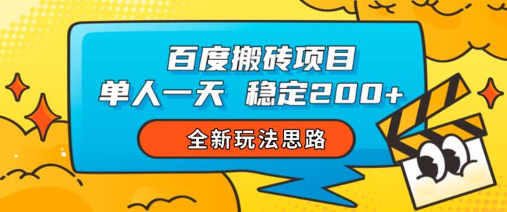 百度搬砖项目，单人一天稳定200+，全新玩法思路【揭秘】-成可创学网