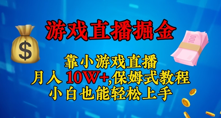 靠小游戏直播，日入3000+，保姆式教程，小白也能轻松上手【揭秘】-成可创学网