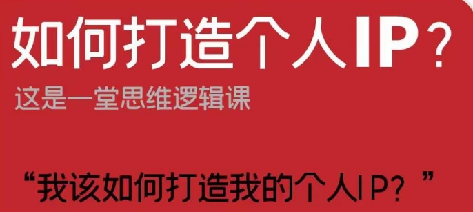 如何打造个人IP？这是一堂思维逻辑课“我该如何打造我的个人IP？-成可创学网