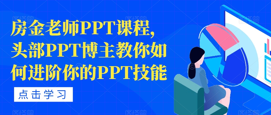 房金老师PPT课程，头部PPT博主教你如何进阶你的PPT技能-成可创学网