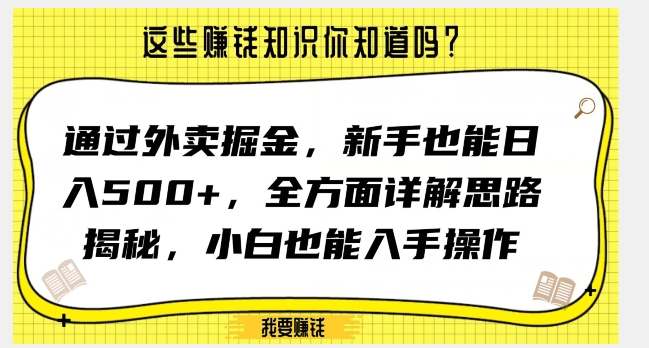 通过外卖掘金，新手也能日入500+，全方面详解思路揭秘，小白也能上手操作【揭秘】-成可创学网