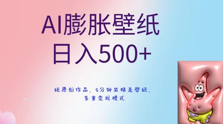 AI膨胀壁纸日入500+，纯原创作品，5分钟出精美壁纸，多重变现模式【揭秘】-成可创学网