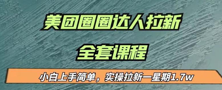 最近很火的美团圈圈拉新项目，小白上手简单，实测一星期收益17000（附带全套教程）-成可创学网