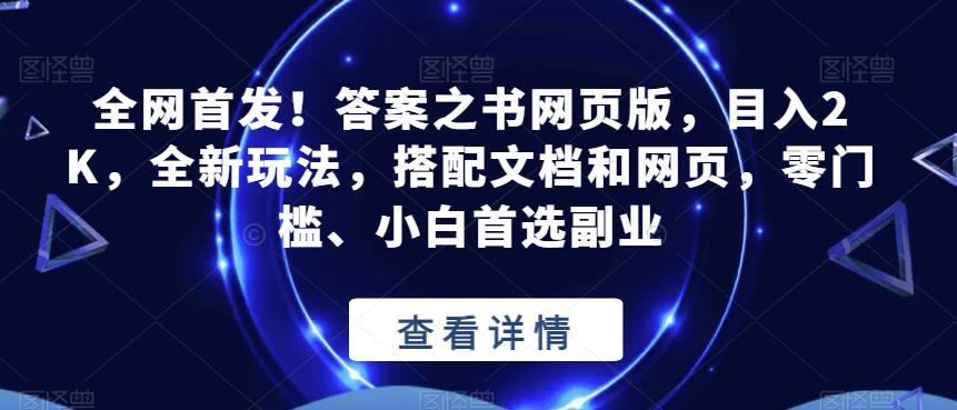 全网首发！答案之书网页版，目入2K，全新玩法，搭配文档和网页，零门槛、小白首选副业【揭秘】-成可创学网