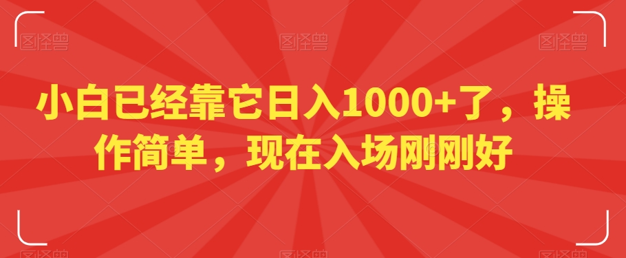 小白已经靠它日入1000+了，操作简单，现在入场刚刚好【揭秘】-成可创学网