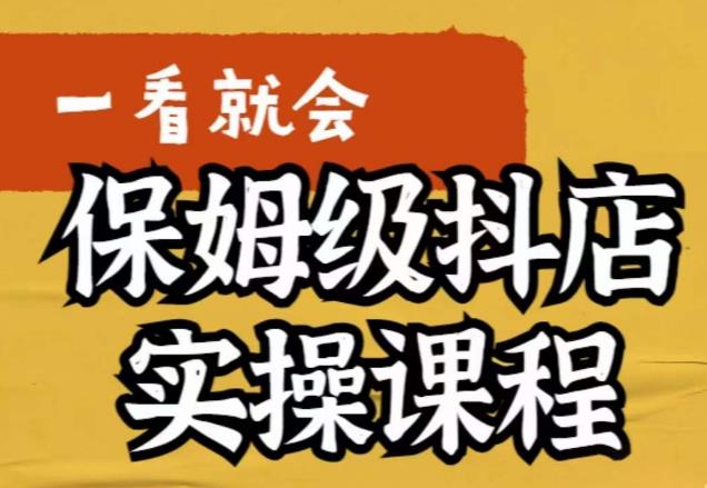 荆老师·抖店快速起店运营实操，​所讲内容是以实操落地为主，一步步实操写好步骤-成可创学网