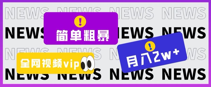 简单粗暴零成本，高回报，全网视频VIP掘金项目，月入2万＋【揭秘】-成可创学网