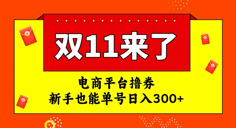 电商平台撸券，双十一红利期，新手也能单号日入300+【揭秘】-成可创学网