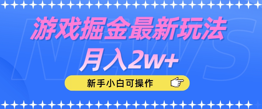 游戏掘金最新玩法月入2w+，新手小白可操作【揭秘】-成可创学网