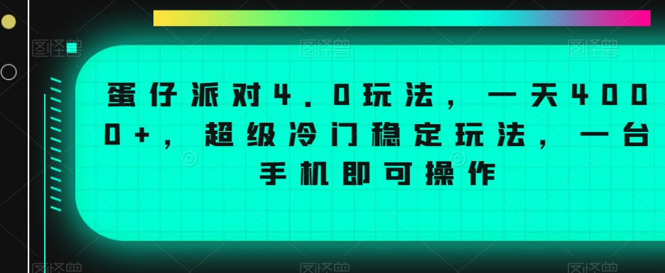 蛋仔派对4.0玩法，一天4000+，超级冷门稳定玩法，一台手机即可操作【揭秘】-成可创学网