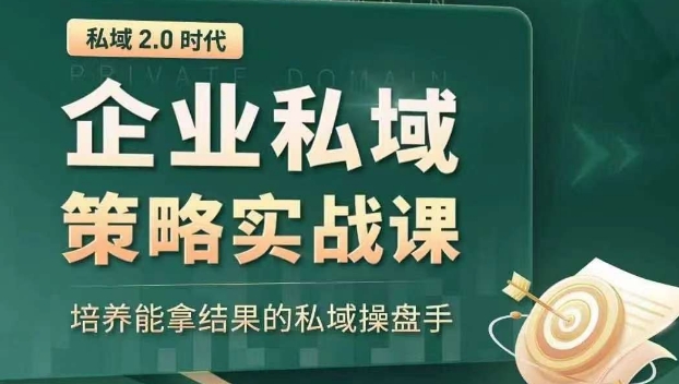 私域2.0时代：企业私域策略实战课，培养能拿结果的私域操盘手-成可创学网