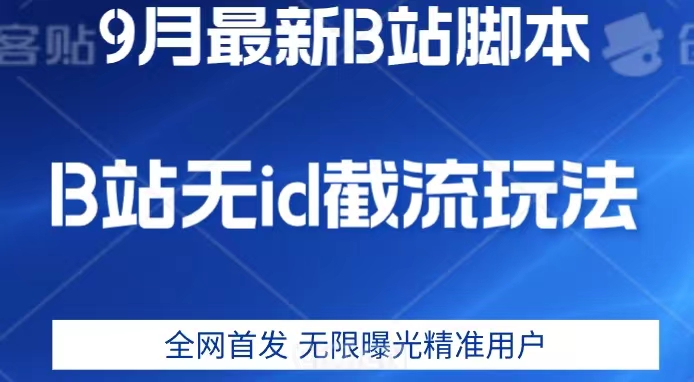 9月B站最新无id截流精准用户内免费附软件以及教程【揭秘】-成可创学网