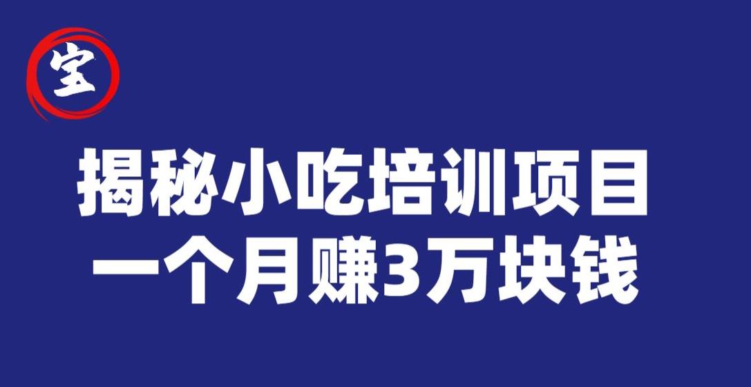 宝哥揭秘小吃培训项目，利润非常很可观，一个月赚3万块钱-成可创学网