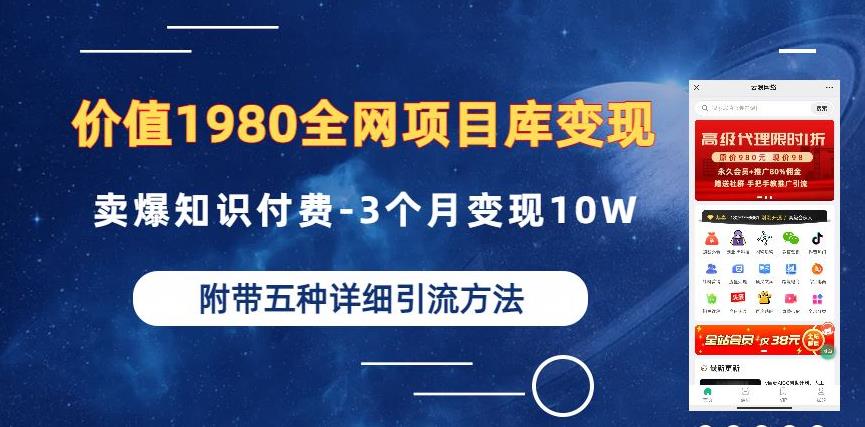 价值1980的全网项目库变现-卖爆知识付费-3个月变现10W是怎么做到的-附多种引流创业粉方法【揭秘】-成可创学网