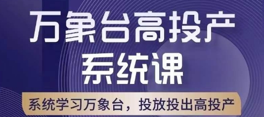 万象台高投产系统课，万象台底层逻辑解析，用多计划、多工具配合，投出高投产-成可创学网