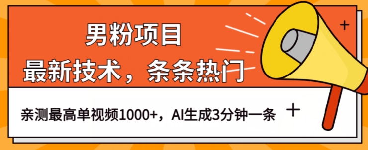 男粉项目，最新技术视频条条热门，一条作品1000+AI生成3分钟一条【揭秘】-成可创学网