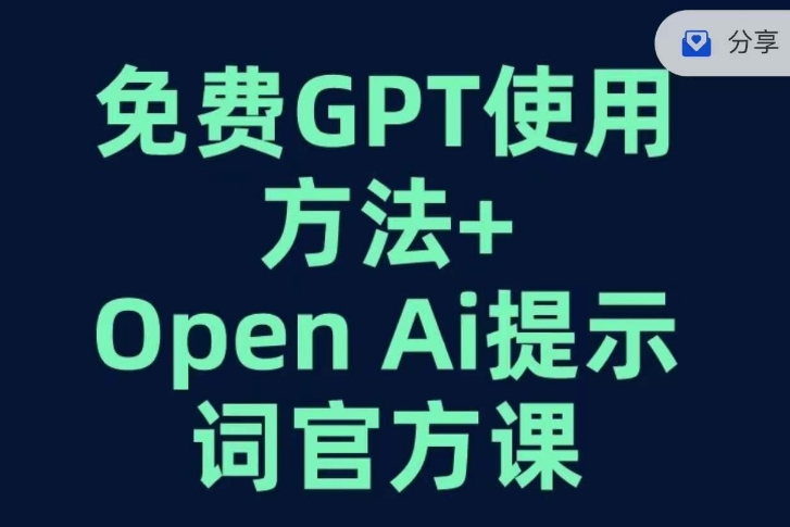 免费GPT+OPEN AI提示词官方课-成可创学网