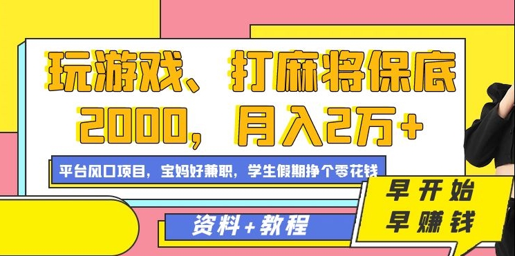 玩游戏、打麻将保底2000，月入2万+，平台风口项目【揭秘】-成可创学网