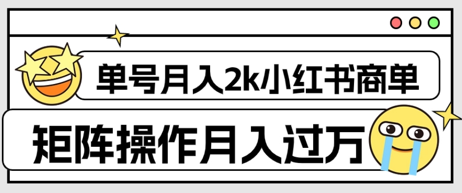 外面收费1980的小红书商单保姆级教程，单号月入2k，矩阵操作轻松月入过万-成可创学网