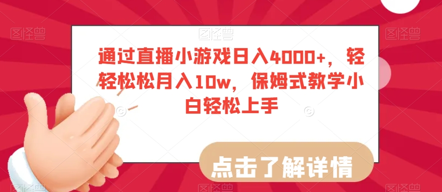 通过直播小游戏日入4000+，轻轻松松月入10w，保姆式教学小白轻松上手【揭秘】-成可创学网