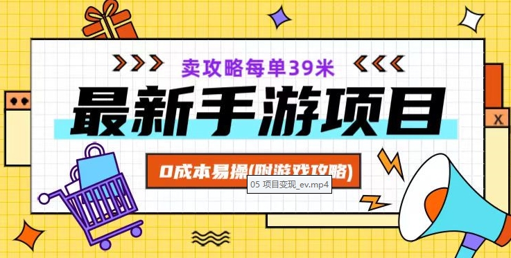 最新手游项目，卖攻略每单39米，0成本易操（附游戏攻略+素材）【揭秘】-成可创学网