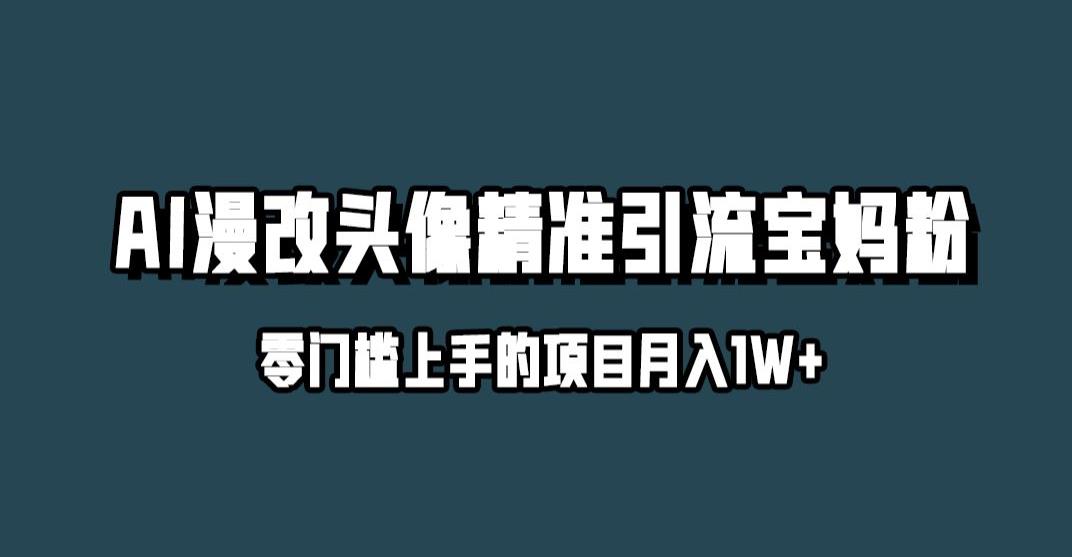 小红书最新AI漫改头像升级玩法，精准引流宝妈粉，月入1w+【揭秘】-成可创学网