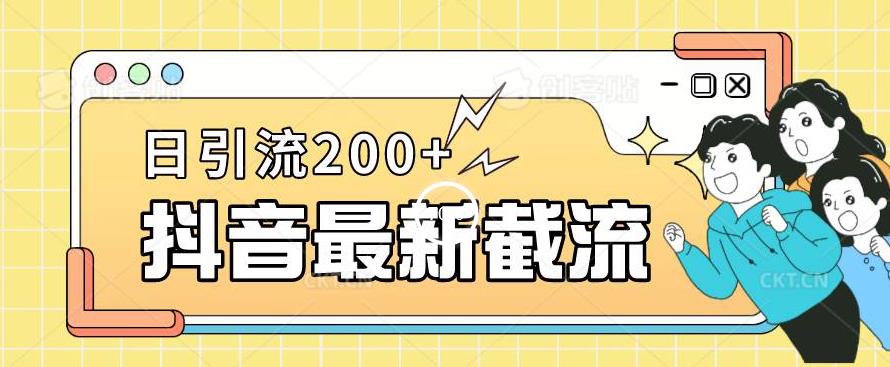 抖音截流最新玩法，只需要改下头像姓名签名即可，日引流200+【揭秘】-成可创学网