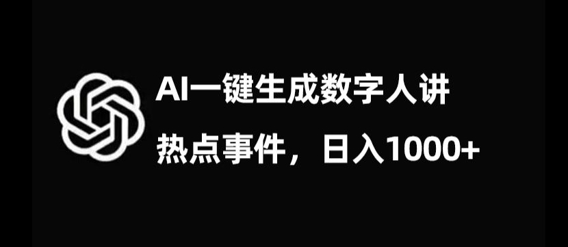 流量密码，AI生成数字人讲热点事件，日入1000+【揭秘】-成可创学网