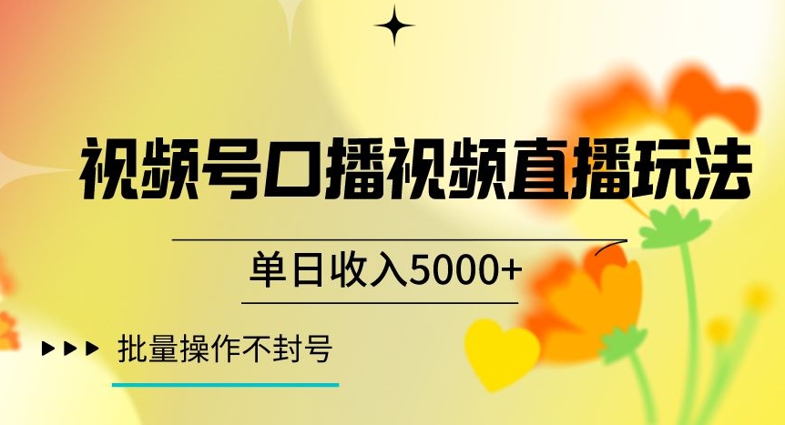 视频号囗播视频直播玩法，单日收入5000+，批量操作不封号【揭秘】-成可创学网