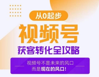 视频号获客转化全攻略，手把手教你打造爆款视频号！-成可创学网