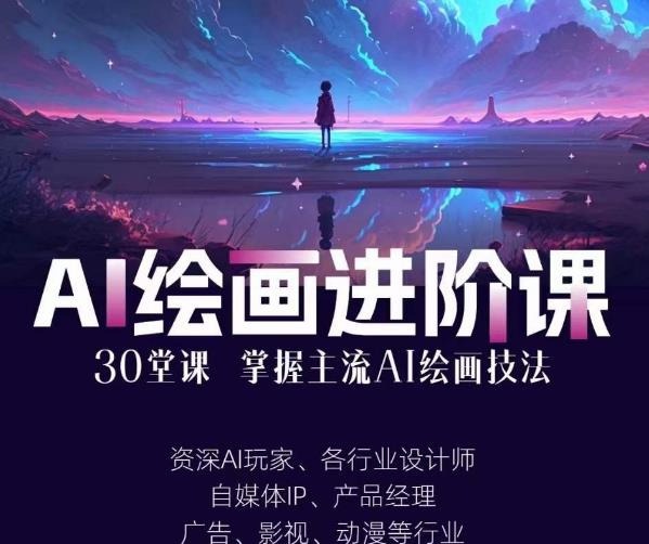 AI进化社·AI绘画进阶课：手把手详细教学，30堂从入门到高手，掌握主流AI绘画技法-成可创学网