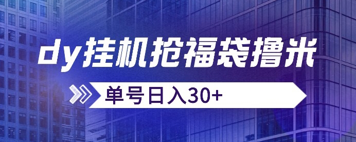 抖音抢福袋/抢红包脚本，只要号多放着一天抢个30+没问题的【揭秘】-成可创学网