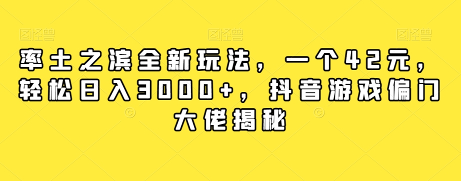 率土之滨全新玩法，一个42元，轻松日入3000+，抖音游戏偏门大佬揭秘-成可创学网