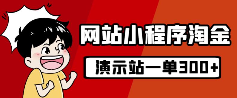 源码站淘金玩法，20个演示站一个月收入近1.5W带实操-成可创学网