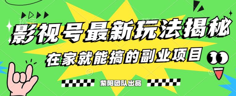 月变现6000+，影视号最新玩法，0粉就能直接实操【揭秘】-成可创学网