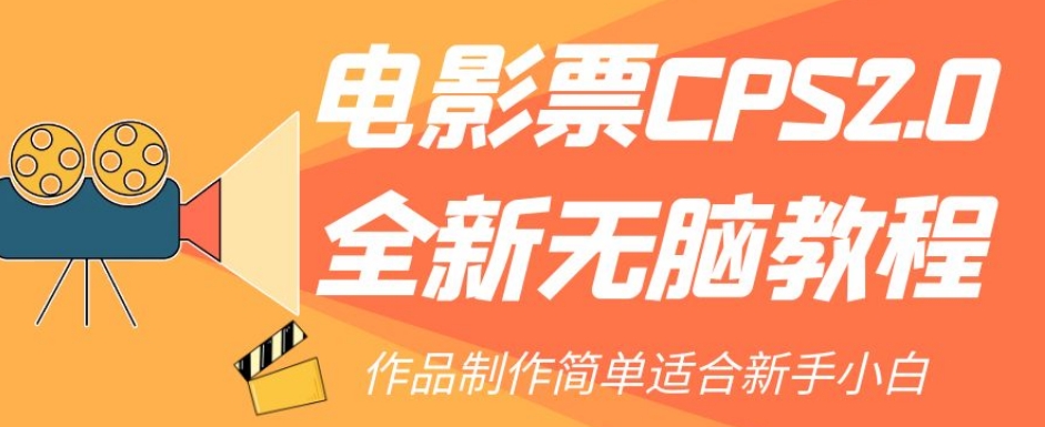 电影票CPS2.0全新无脑教程，作品制作简单适合新手小白-成可创学网