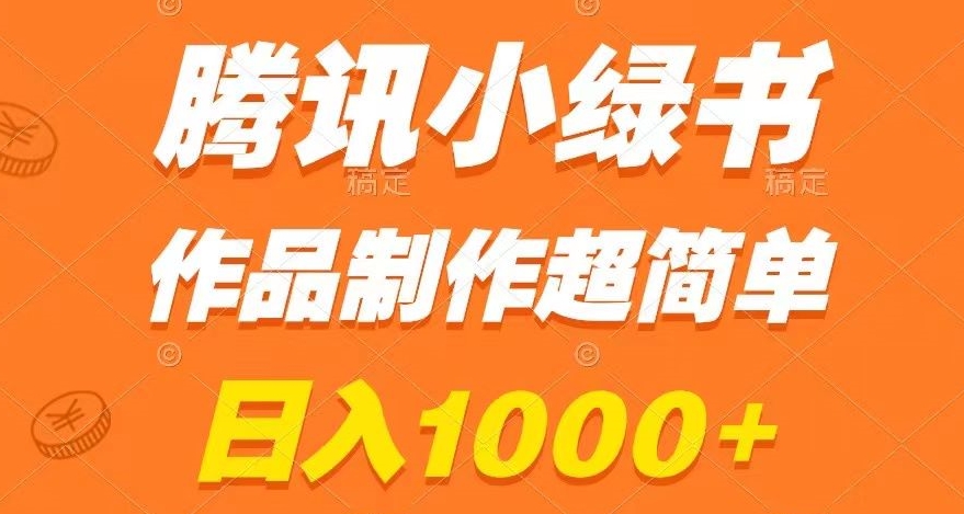 腾讯小绿书掘金，日入1000+，作品制作超简单，小白也能学会【揭秘】-成可创学网